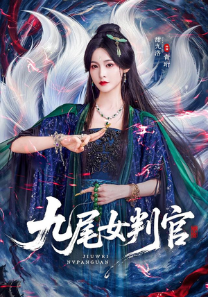 九尾女判官(81 集) 九尾女判官(81 集)热门短剧看不停