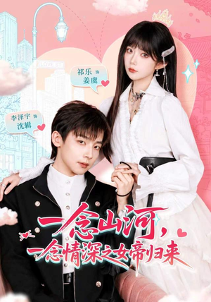 一念山河，一念情深之女帝归来（73 集）推荐你们也去看