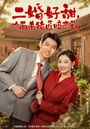 二婚好甜,冷面杀猪匠暗恋我(40 集) 二婚好甜,冷面杀猪匠暗恋我(40 集)最火短剧热播
