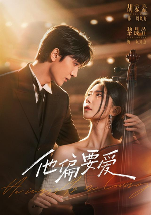 他偏要爱（66 集）火热短剧抢先看