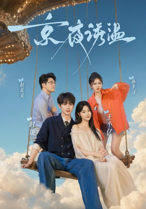 京夜诱温（68 集）更新时间