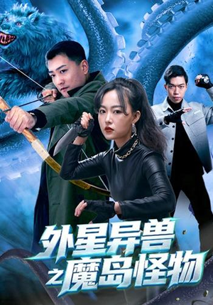 外星异兽之魔岛怪物（42 集）短剧在线观看