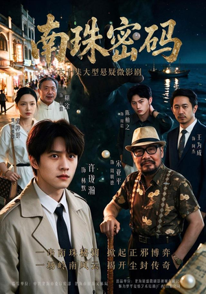南珠密码（60 集）热播短剧免费看