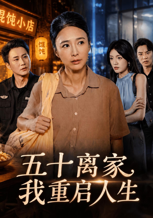 五十离家，我重启人生（60 集）在哪里可以看