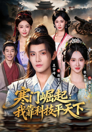寒门崛起：我靠科技平天下（80 集）短剧看全集