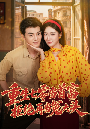 重生七零当首富，拒绝再当冤大头（64 集）每天分享短剧