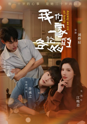 我们一家各论各的（71 集）精彩短剧分享。