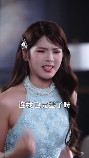闪婚死对头，我的离婚计划全泡汤（51 集）全集免费