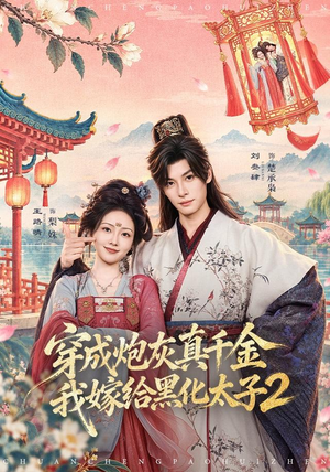 穿成炮灰真千金，我嫁给黑化太子2（81 集）正能量短剧分享