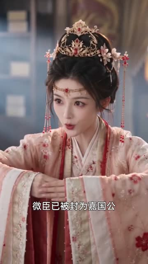 真千金篇：嫡女归京，娇夫首辅被宠疯4（122集）短剧全集免费