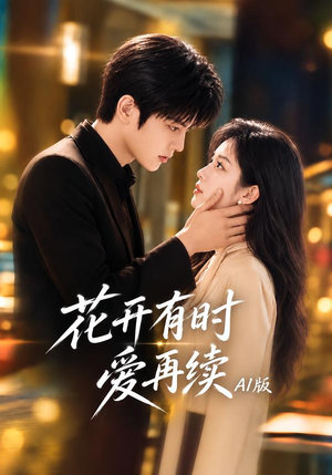 花开有时爱再续AI版（104集）短剧热门推荐
