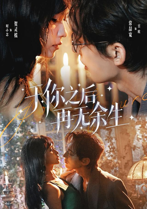 于你之后再无余生(80 集) 于你之后再无余生(80 集)短剧解说全集