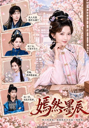 嫣然墨辰(71 集) 嫣然墨辰(71 集)短剧太上头了