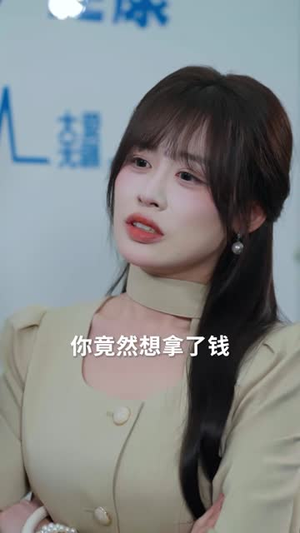 结婚证拿出来那一刻,他慌了(30 集) 结婚证拿出来那一刻,他慌了(30 集)一口气追完短剧