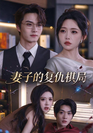 妻子的复仇棋局(32 集) 妻子的复仇棋局(32 集)短剧演员排行榜
