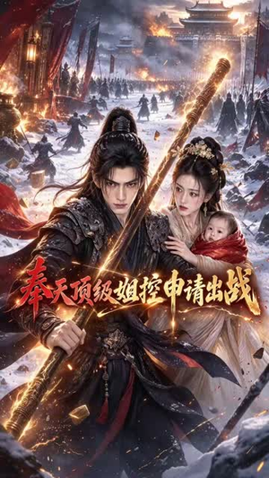 奉天顶级姐控申请出战（60集）短剧免费看