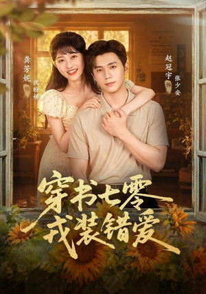 穿书七零，戎装错爱（62 集）短剧太好看