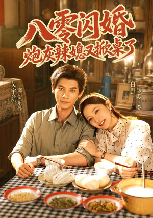八零闪婚，炮灰辣媳又掀桌了（70 集）高清画质免费看