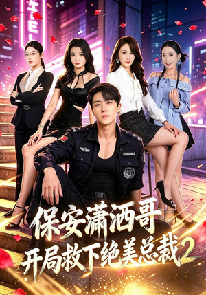 保安潇洒哥开局救下绝美总裁第二季（79 集）短剧演员排行榜