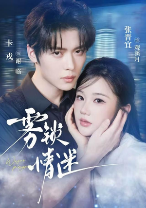 雾锁情迷（73 集）在哪个app能看