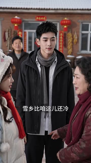 火车上捡来的小土豆成了咱家宝(122集) 火车上捡来的小土豆成了咱家宝(122集)短剧
