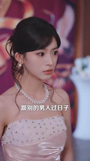 他陪黑月光看极光那天，我签了离婚协议（41 集）免费观看