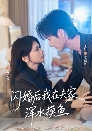 闪婚后我在夫家浑水摸鱼（75 集）免费观看就是爽