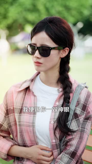 她双目蒙尘，却能看穿人间所有假象（101 集）分享热门短剧