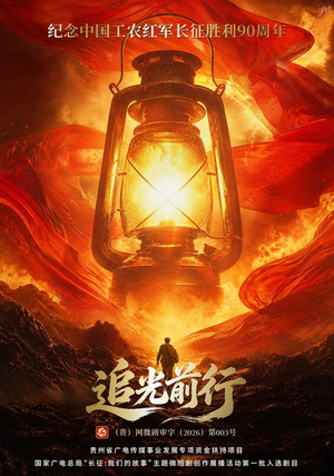 追光前行(30 集) 追光前行(30 集)怎么看全集