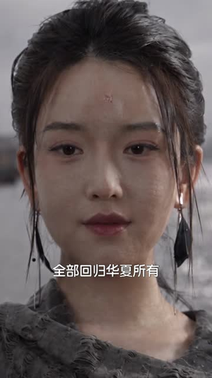 鸢火涅槃：重生覆山河（71 集）热门短剧抢先