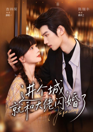 进个城，就和大佬闪婚了（73 集）爆火短剧追不停