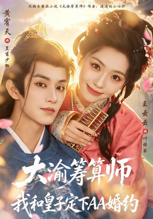 大渝筹算师:我和皇子定下AA婚约(70 集) 大渝筹算师:我和皇子定下AA婚约(70 集)短剧太好看了