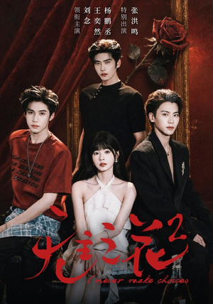 无主之花2（70 集）热门了短剧