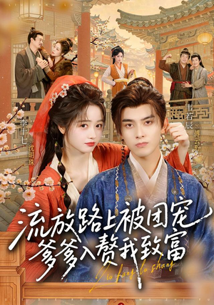 流放路上被团宠，爹爹入赘我致富（79 集）推荐你们也去看