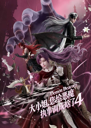 大小姐，您给恶魔执事调成啥了4（135集）短剧每日分享