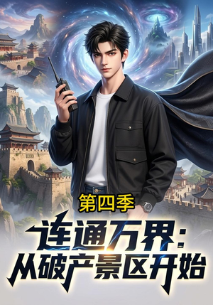 连通万界:从破产景区开始第四季(128集) 连通万界:从破产景区开始第四季(128集)免费短剧片段
