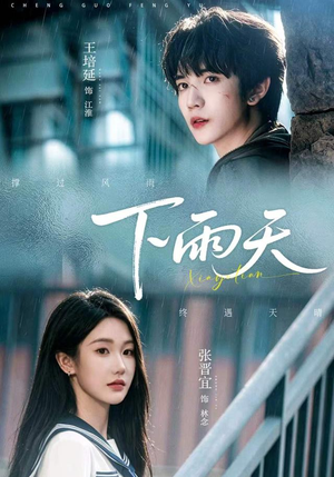 下雨天（70 集）海量短剧免费看