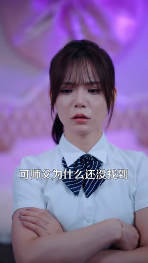 怪谈入侵：她靠隐藏规则杀进真相（70 集）上热门短剧
