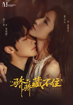骄骄藏不住(79 集) 骄骄藏不住(79 集)最后的大结局