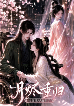月烬重归，冷面王爷沦陷了（101集）全集免费