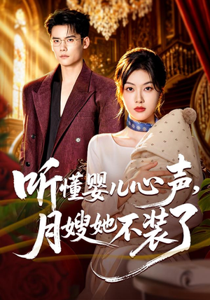 听懂婴儿心声，月嫂她不装了（81 集）好短剧分享