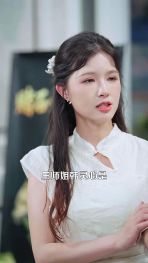 师姐别怕,我已经无敌(96 集) 师姐别怕,我已经无敌(96 集)短剧全集大结局