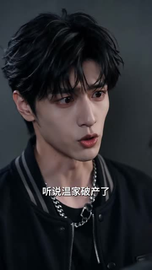 暮色不藏，偏爱人尽皆知（90集）爆款短剧一起追