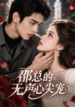 邵总的无声心尖宠第二季(49集) 邵总的无声心尖宠第二季(49集)短剧片段推荐