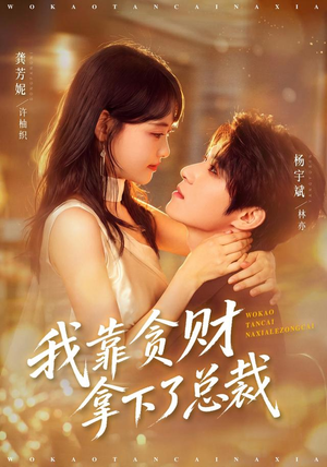 我靠贪财拿下了总裁(81 集) 我靠贪财拿下了总裁(81 集)大结局完美收官