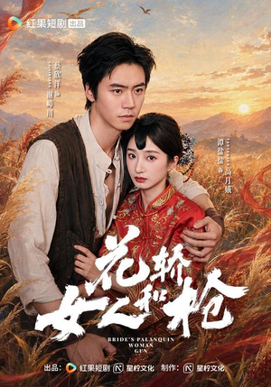 花轿，女人和枪（74 集）在线看免费版