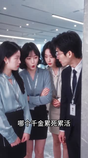 弹幕说这崽是千亿独苗，我找他平摊手术费（99集）精彩热门短剧