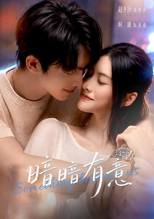 暗暗有意（56 集）短剧免费分享