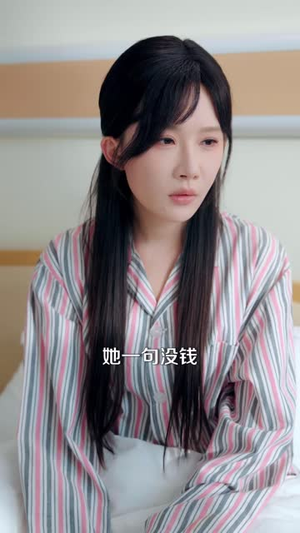 妻子病危当晚，存款不翼而飞（40 集）免费短剧看全集