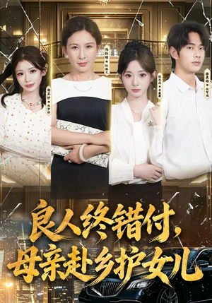良人终错付,母亲赴乡护女儿(37 集) 良人终错付,母亲赴乡护女儿(37 集)热播短剧全集看